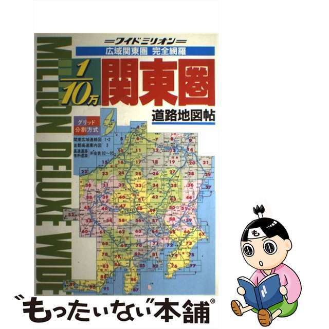 【中古】 関東圏道路地図 ２００７年版/マイナビ（東京地図出版） エンタメ/ホビーの本(地図/旅行ガイド)の商品写真