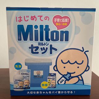 はじめてのMiltonセット(食器/哺乳ビン用洗剤)