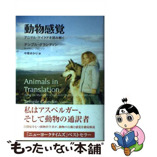 動物感覚 アニマル・マインドを読み解く/ＮＨＫ出版/テンプル・グランディンクリーニング済み