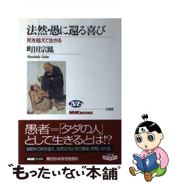 【中古】 法然・愚に還る喜び 死を超えて生きる/NHK出版/町田宗鳳 エンタメ/ホビーの本(人文/社会)の商品写真