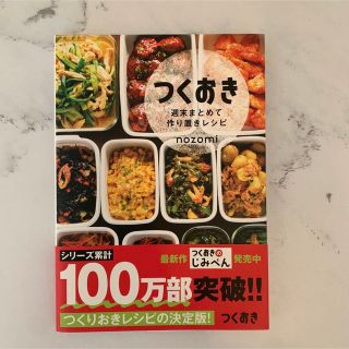 コウブンシャ(光文社)のつくおき : 週末まとめて作り置きレシピ(料理/グルメ)