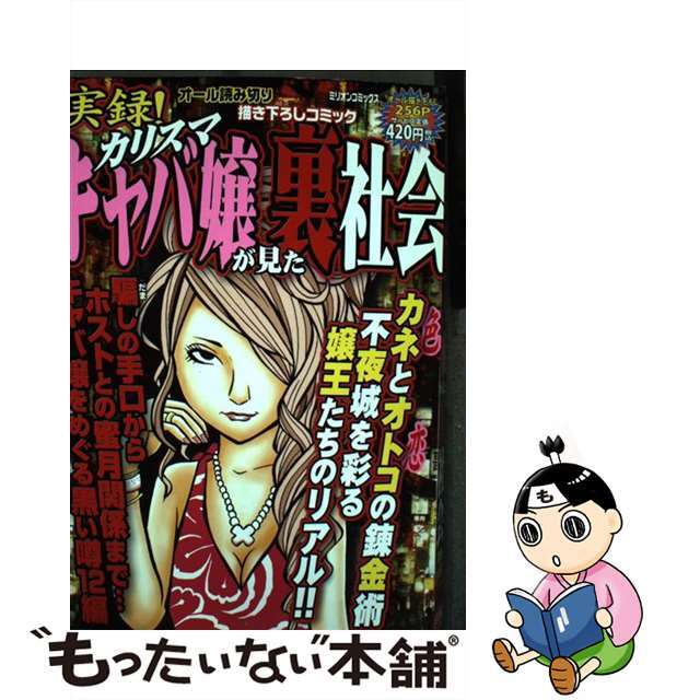 実録！カリスマキャバ嬢が見た裏社会/ミリオン出版