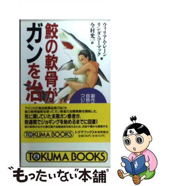 【中古】 鮫の軟骨がガンを治す 副作用のない自然な療法がついに登場！/徳間書店/Ｉ．ウィリアム・レーン エンタメ/ホビーの本(健康/医学)の商品写真