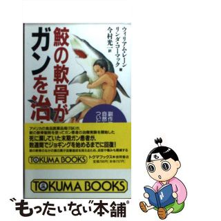 【中古】 鮫の軟骨がガンを治す 副作用のない自然な療法がついに登場！/徳間書店/Ｉ．ウィリアム・レーン(健康/医学)