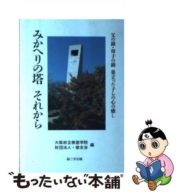 【中古】 みかへりの塔それから 父の鐘・母子の鐘巣立った子らの心の癒し/大阪府立修徳学院修友会/修徳学院(大阪府立) エンタメ/ホビーのエンタメ その他(その他)の商品写真