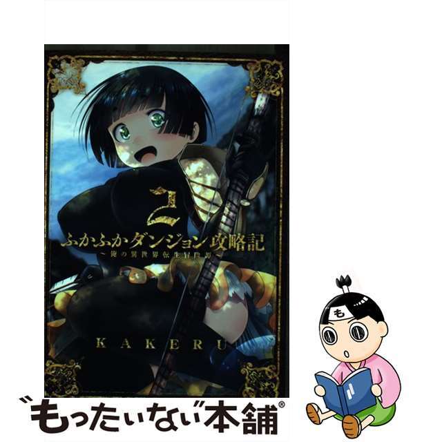 【中古】 ふかふかダンジョン攻略記 俺の異世界転生冒険譚 ２/マッグガーデン/ＫＡＫＥＲＵ エンタメ/ホビーの漫画(青年漫画)の商品写真