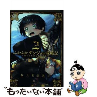 【中古】 ふかふかダンジョン攻略記 俺の異世界転生冒険譚 ２/マッグガーデン/ＫＡＫＥＲＵ(青年漫画)