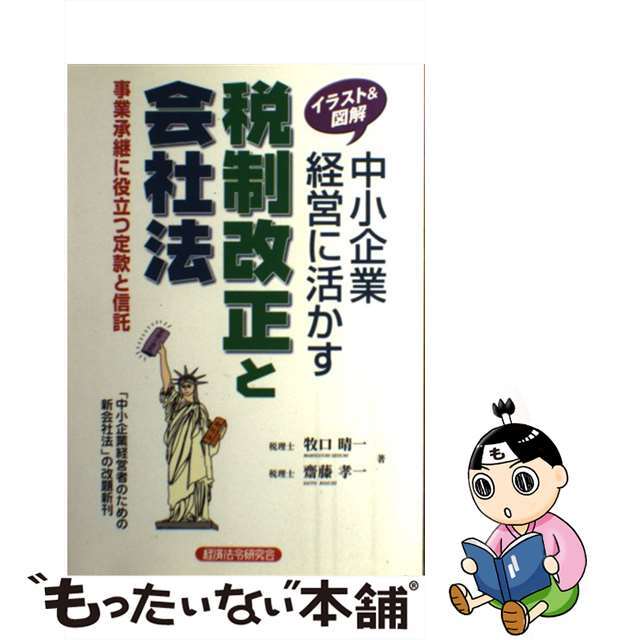 事業承継に役立つ定款と信託/経済法令研究会/牧口晴一　中小企業経営に活かす税制改正と会社法　ビジネス/経済