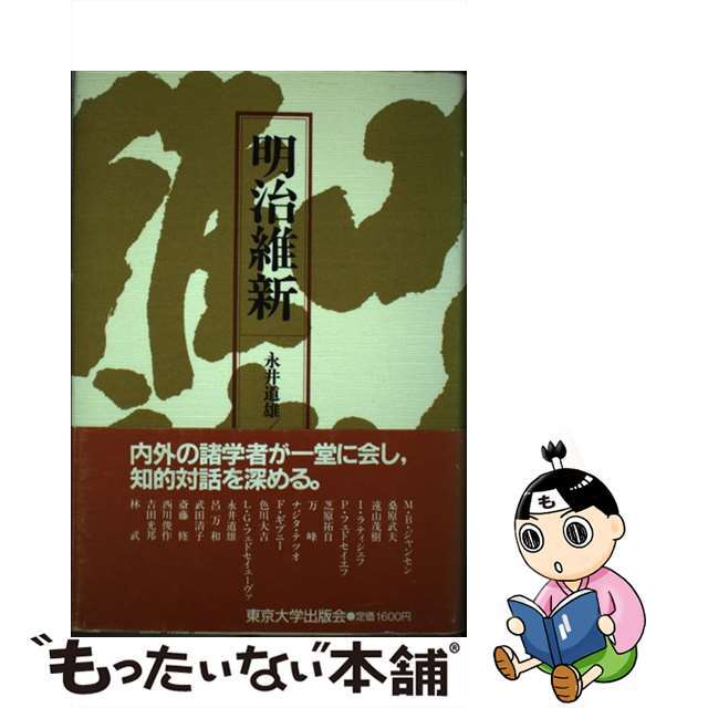 【中古】 明治維新/国際連合大学/永井道雄 エンタメ/ホビーの本(人文/社会)の商品写真