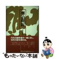 【中古】 明治維新/国際連合大学/永井道雄