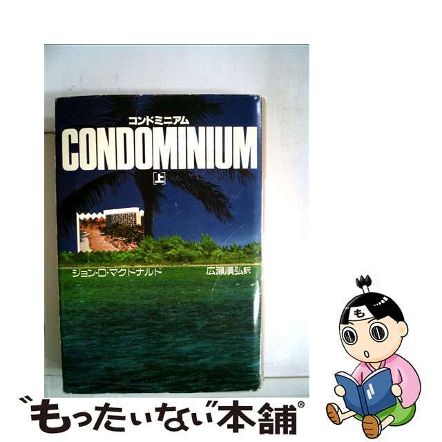 コンドミニアム 上/角川書店/ジョン・D.マクドナルド