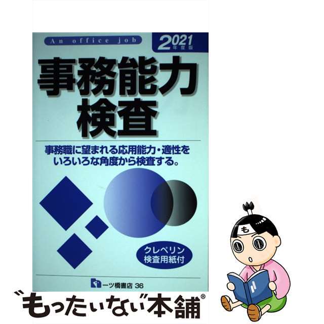 事務能力検査 事務職に望まれる応用能力・適性をいろいろな角度から ２０２１年度版/一ツ橋書店/就職試験情報研究会単行本ISBN-10