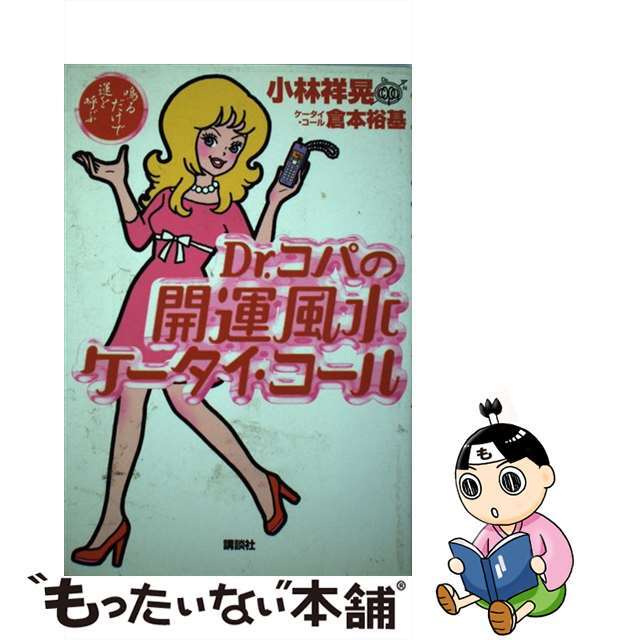 Ｄｒ．コパの開運風水ケータイ・コール 鳴るだけで運を呼ぶ/講談社/小林祥晃