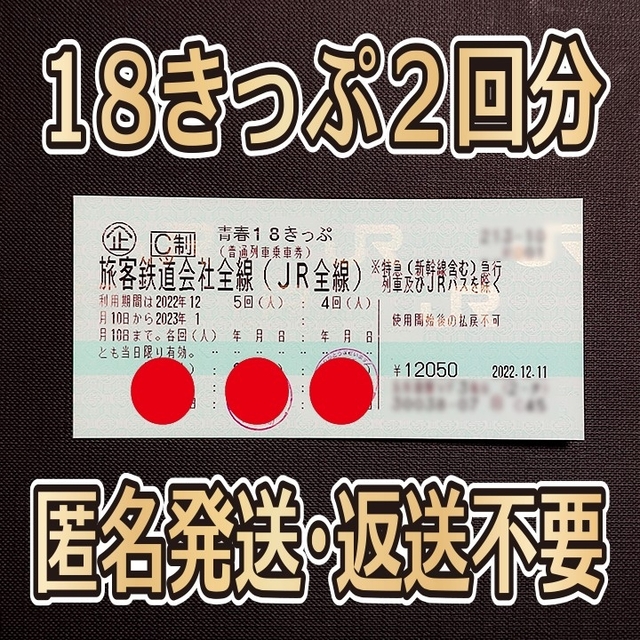 青春18きっぷ 残り2回分(16日夜以降に発送可) jhilltown.com