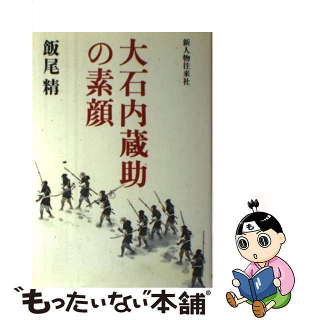 by　もったいない本舗　ラクマ店｜ラクマ　中古】　大石内蔵助の素顔/新人物往来社/飯尾精の通販