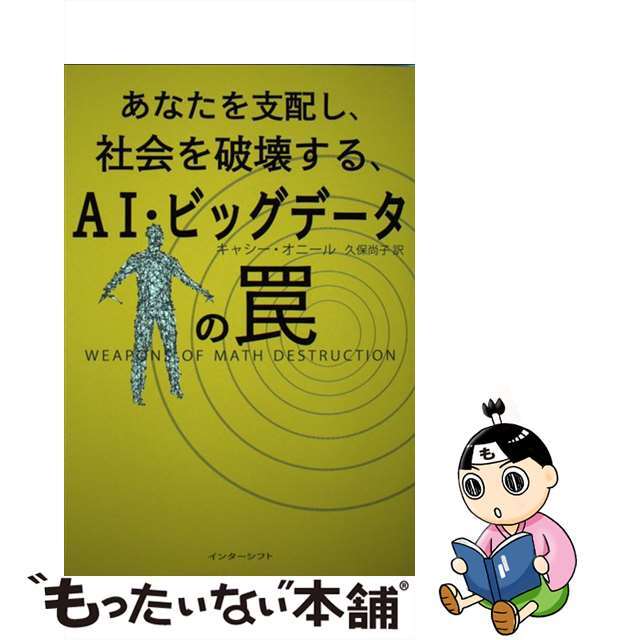 中古】　もったいない本舗　あなたを支配し、社会を破壊する、ＡＩ・ビッグデータの罠/インターシフト/キャシー・オニールの通販　by　ラクマ店｜ラクマ