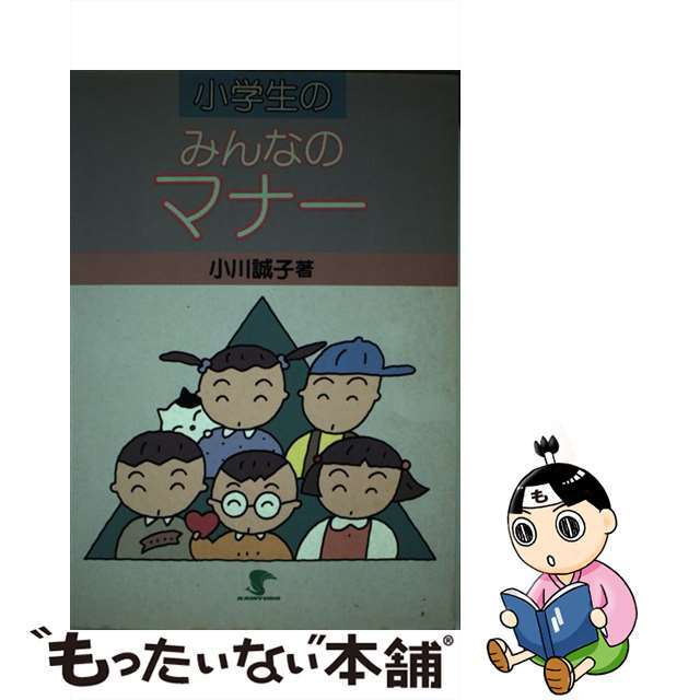 小学生のみんなのマナー/開隆館出版販売/小川誠子