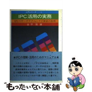 【中古】 IPC活用の実務(その他)