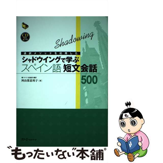 通訳メソッドを応用したシャドウイングで学ぶスペイン語短文会話５００/スリーエーネットワーク/阿由葉恵利子