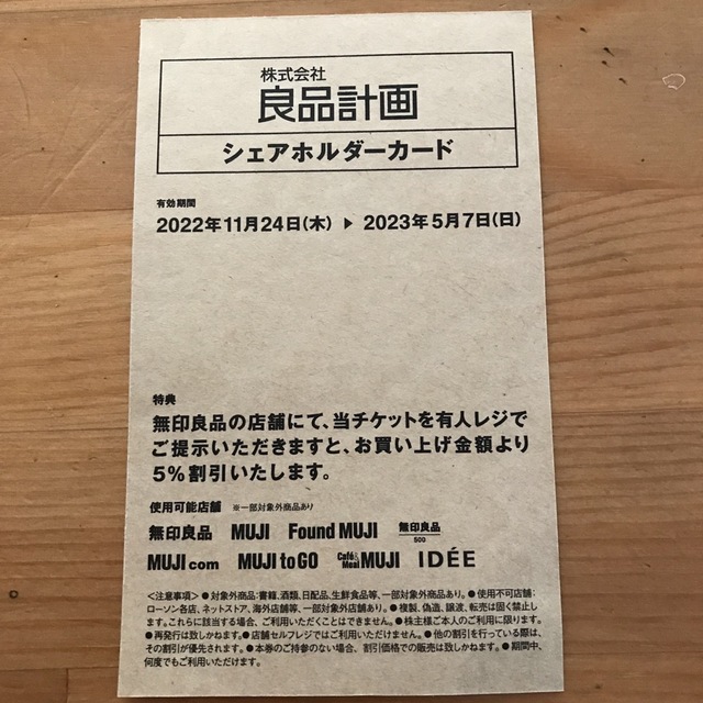 MUJI (無印良品)(ムジルシリョウヒン)の良品計画　株主優待　5%割引 チケットの優待券/割引券(ショッピング)の商品写真