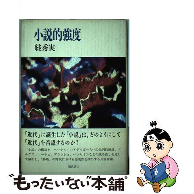 ショップ格安 【中古】小説的強度/ベネッセコーポレーション/すが秀実 ...