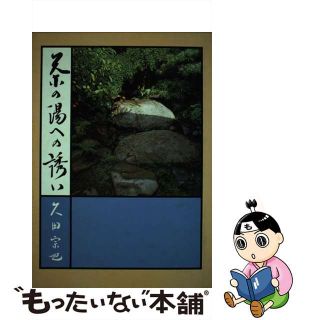 【中古】 茶の湯への誘い/主婦の友社/久田宗也(その他)