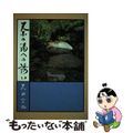 【中古】 茶の湯への誘い/主婦の友社/久田宗也