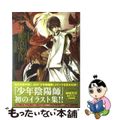 【中古】 少年陰陽師 あさぎ桜画集/角川書店/あさぎ桜