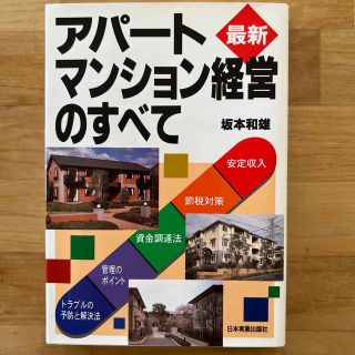 最新アパ－ト・マンション経営のすべて 安定収入　節税対策　資金調達法　管理のポイ(その他)