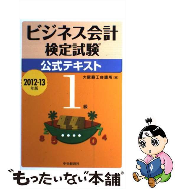 ビジネス会計検定試験公式テキスト１級 ２０１２ー１３年版/中央経済社/大阪商工会議所