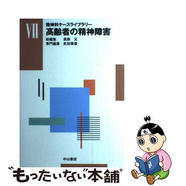 高齢者の精神障害 ７/中山書店/武田雅俊