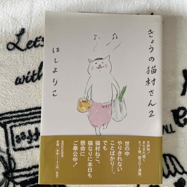 きょうの猫村さん ２ エンタメ/ホビーの漫画(その他)の商品写真