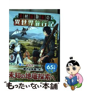 【中古】 素材採取家の異世界旅行記 ４/アルファポリス/ともぞ(その他)