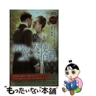 【中古】 男装の天使と憂いの伯爵/ハーパーコリンズ・ジャパン/ヴァージニア・ヒース(文学/小説)