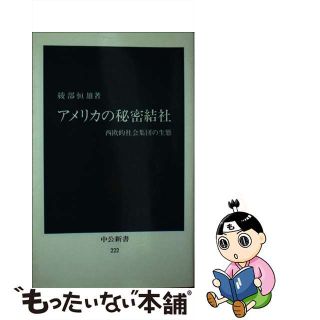 【中古】 アメリカの秘密結社 西欧的社会集団の生態/中央公論新社/綾部恒雄(人文/社会)