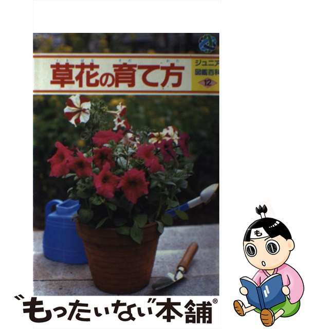 草花の育て方 １２/実業之日本社実業之日本社サイズ