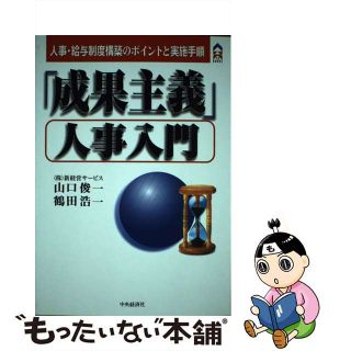 【中古】 「成果主義」人事入門 人事・給与制度構築のポイントと実施手順/中央経済社/山口俊一（経営コンサルタント）(ビジネス/経済)