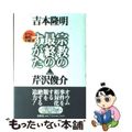 【中古】 宗教の最終のすがた オウム事件の解決/春秋社（千代田区）/吉本隆明