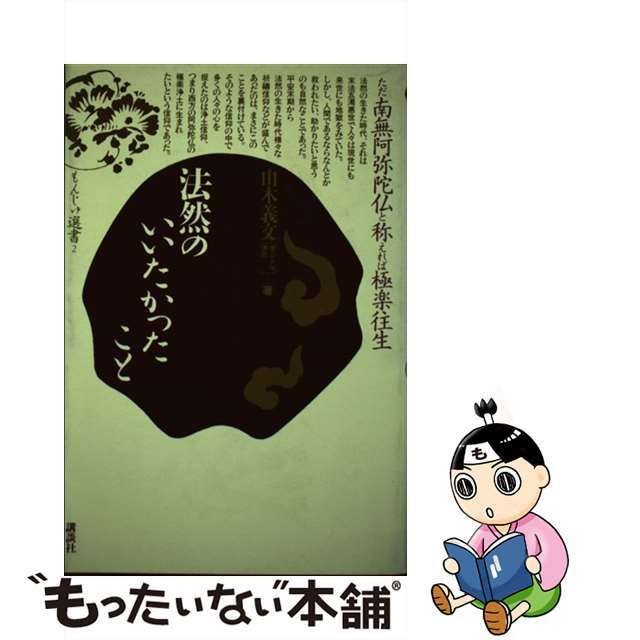 もったいない本舗書名カナ法然のいいたかったこと/講談社/由木義文