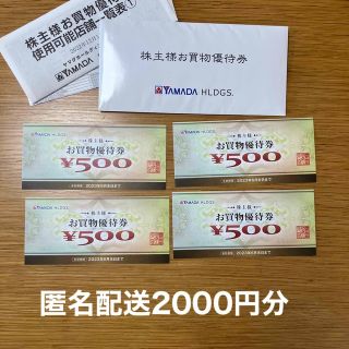 ヤマダ電機　株主優待　2000円分　お買い物優待券　YAMADA HLDGS.(ショッピング)