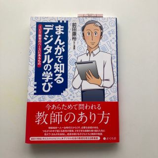 まんがで知るデジタルの学び ＩＣＴ教育のベースにあるもの(人文/社会)