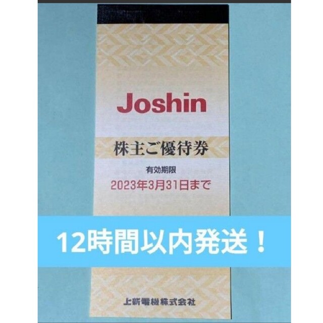 Joshin(上新電機) 株主ご優待券1冊(5000円分) sunelectronics.co.in