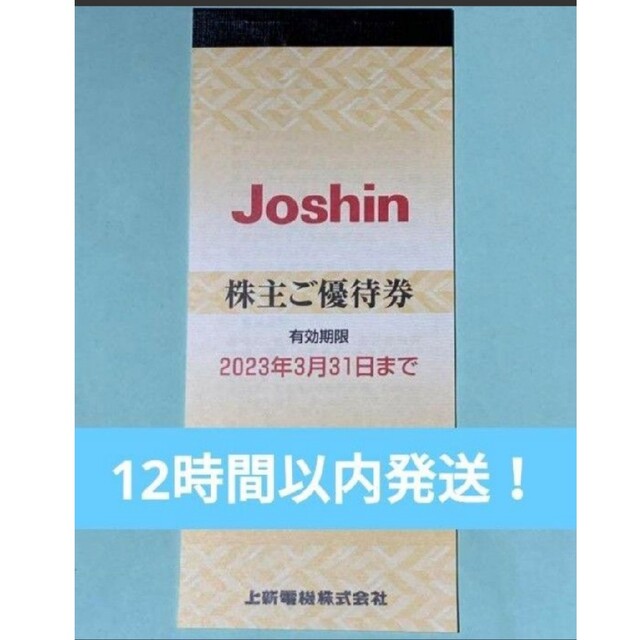 上新電機 株主優待 Joshin ジョーシン 5000円分