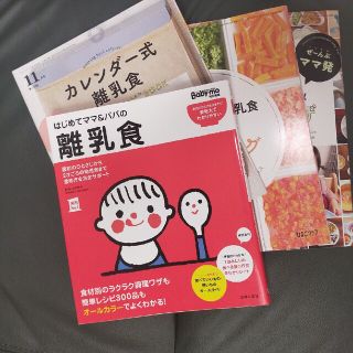 はじめてママ＆パパの離乳食 最初のひとさじから幼児食までこの一冊で安心！(結婚/出産/子育て)