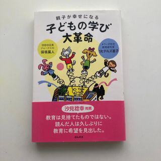 親子が幸せになる子どもの学び大革命(人文/社会)