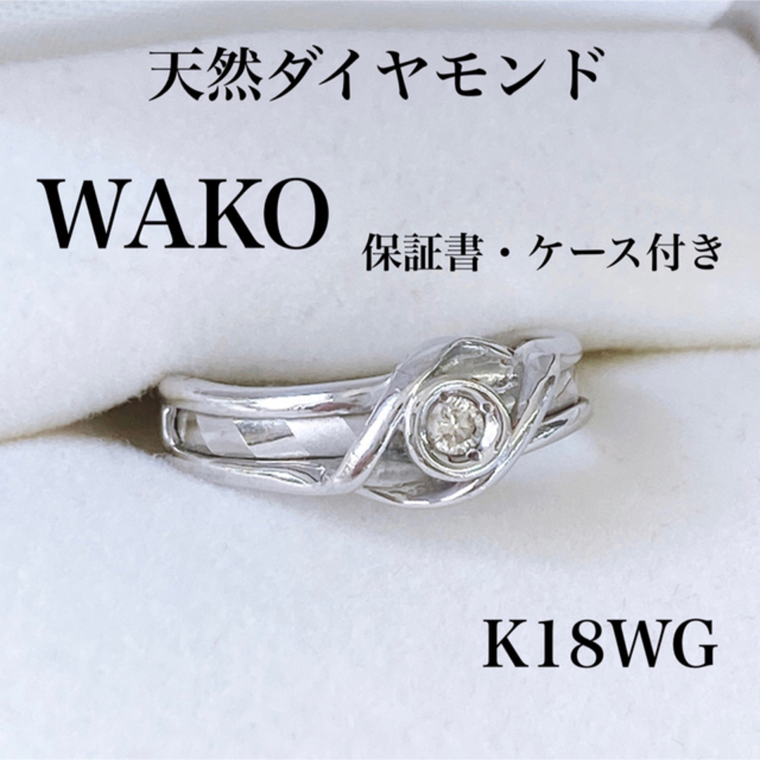 ★WAKO 和光 K18WG 天然ダイヤモンド 0.05ct リング 7号 レディースのアクセサリー(リング(指輪))の商品写真