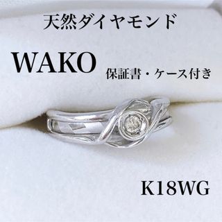 ★WAKO 和光 K18WG 天然ダイヤモンド 0.05ct リング 7号(リング(指輪))