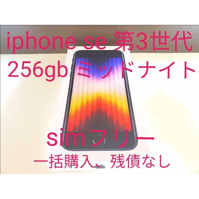 入園入学祝い iPhone - 新品未使用 iPhone se 第3世代 256gb