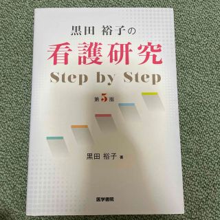 黒田裕子の看護研究Ｓｔｅｐ　ｂｙ　Ｓｔｅｐ 第５版(健康/医学)