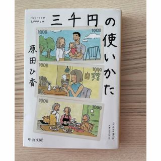 【中古品】三千円の使いかた(その他)